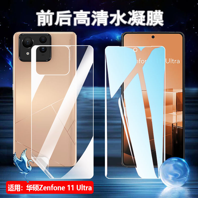 昌想 适用华硕Zenfone 11Ultra手机贴膜AI2401防爆水凝膜ASUS_AI2401_H前后保护膜5G新款屏幕抗蓝光护眼软模