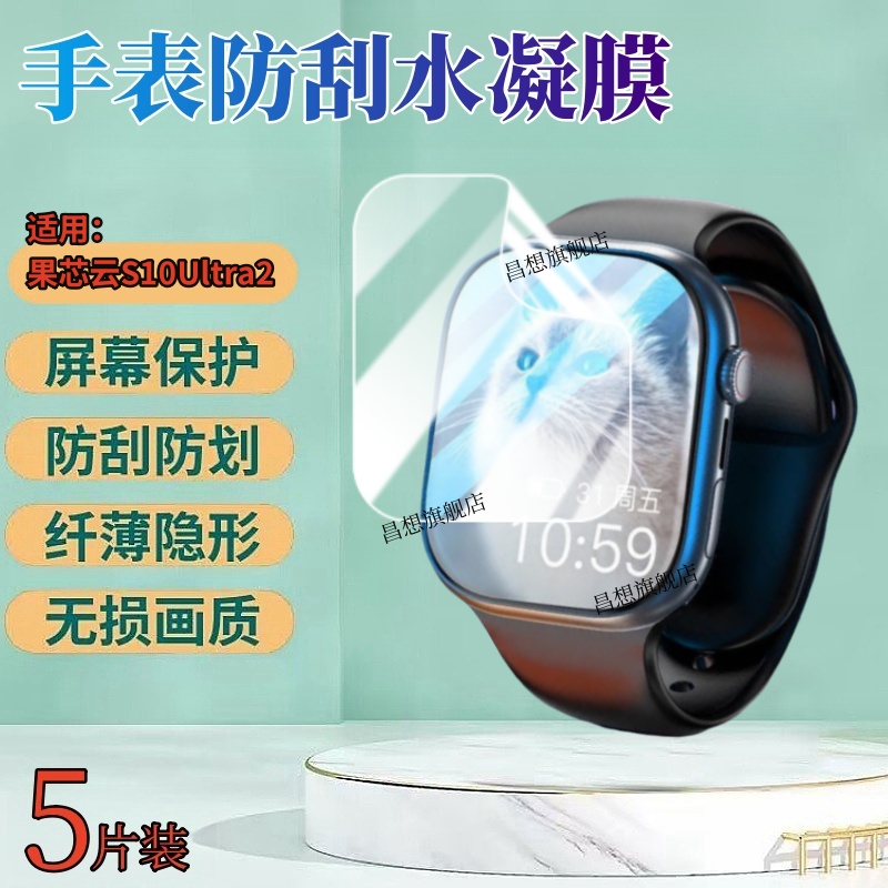昌想适用果芯云S10pro手表膜防刮