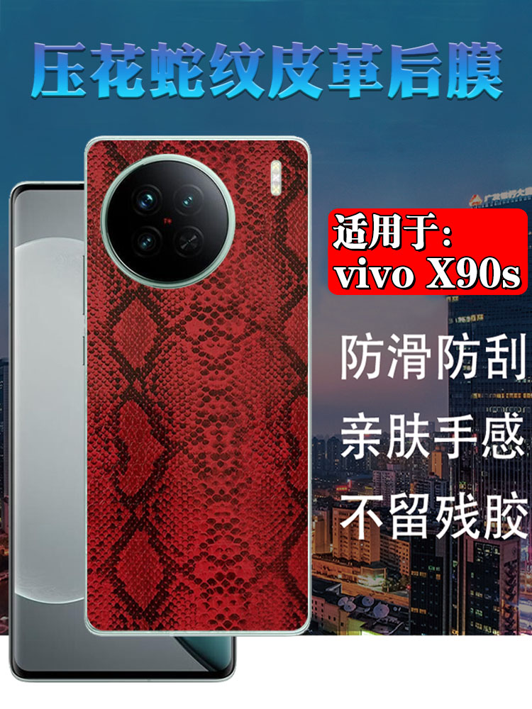 昌想适用vivox90s后膜vivo X90pro+曲面屏手机保护V2241HA皮革改色背贴V2241A新潮防刮V2242A彩V2227A磨砂X9O