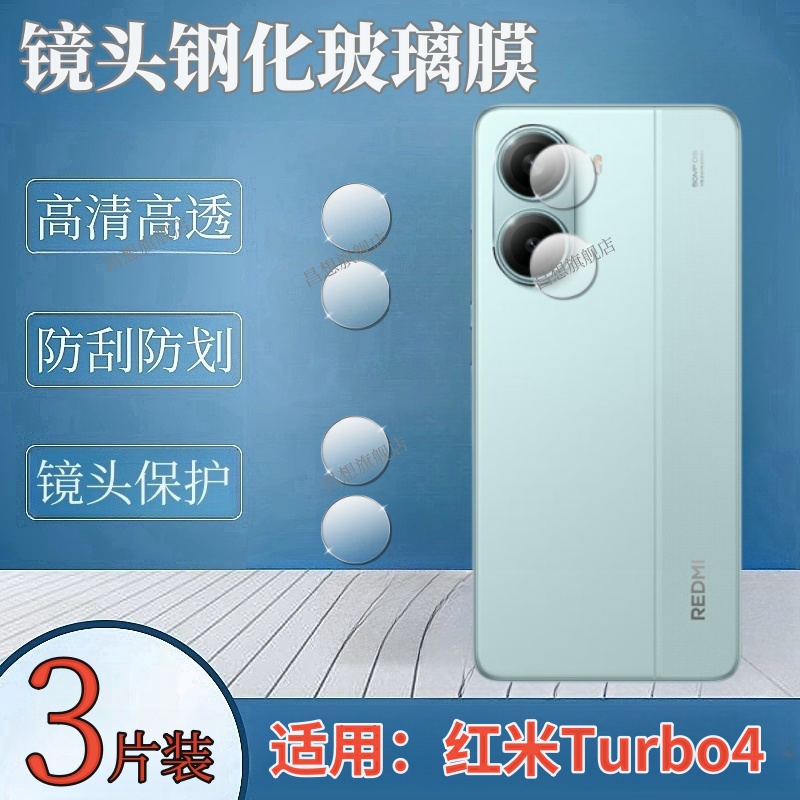 适用红米Turbo4手机镜头保护膜