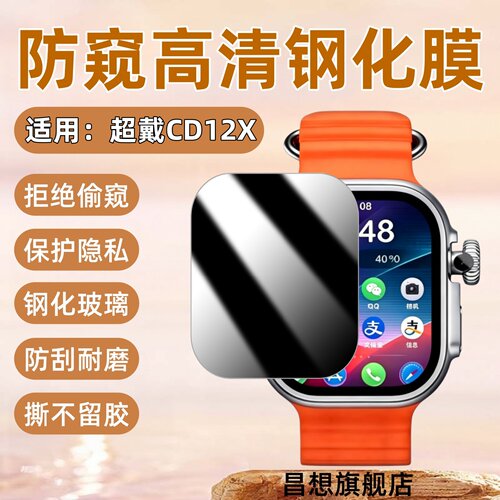 适用超戴CD12X防窥钢化膜