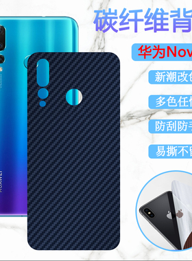 昌想 适用华为nova6se手机后膜Nova4防刮滑背贴nova4e磨砂保护VCE-AL00碳纤维彩纸MAR-TL00改色软模JNY-AL10