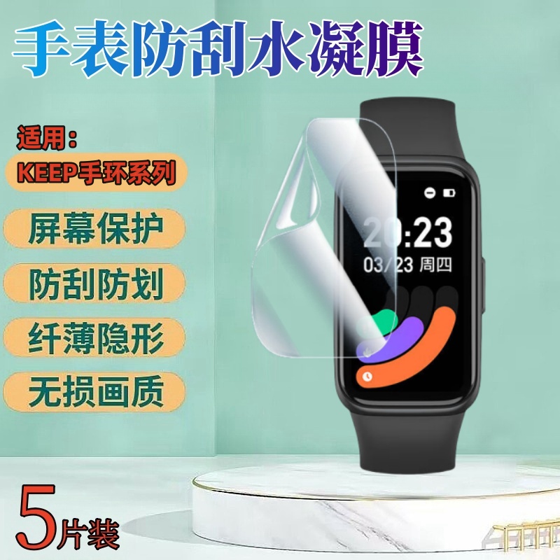 昌想Keep手环B4水凝膜防刮花