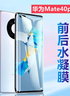 昌想适用华为mate40pro+水凝膜Mate40EPro曲面屏手机膜NOH-AN00高清AN50前后保护NOP-AN00防刮滑软模5G抗指纹