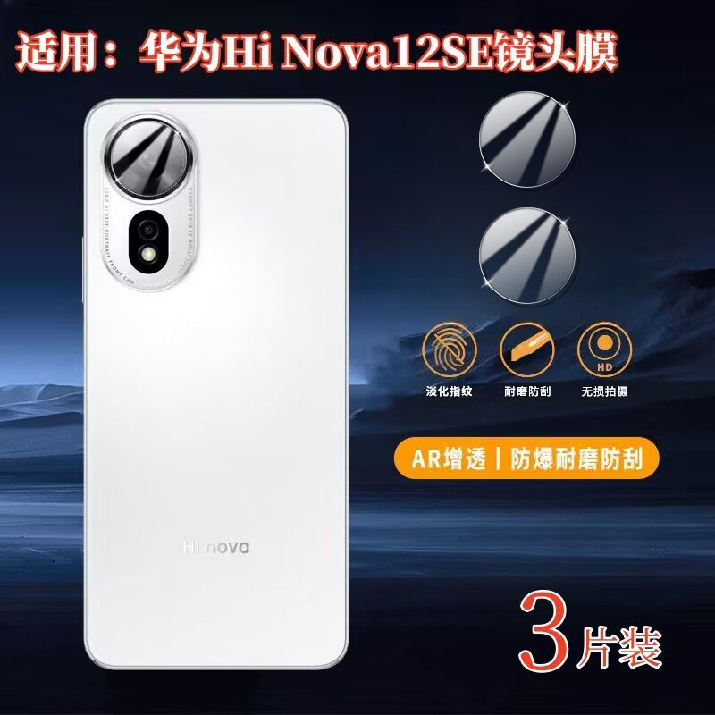 适用华为HiNova12SE镜头钢化膜