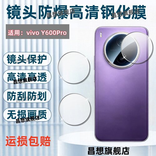 适用vivoy600pro手机镜头膜