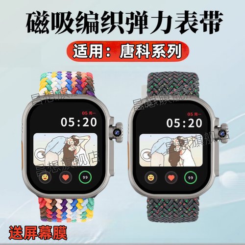 适用唐科DW88编织磁吸表带