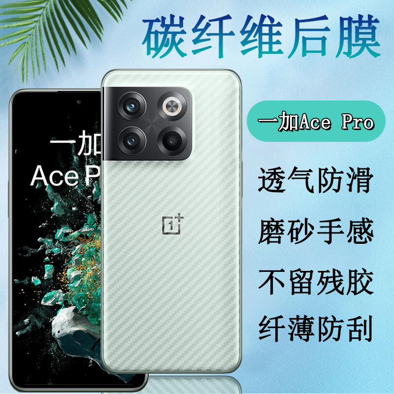 昌想一加AcePro碳纤维后膜磨砂
