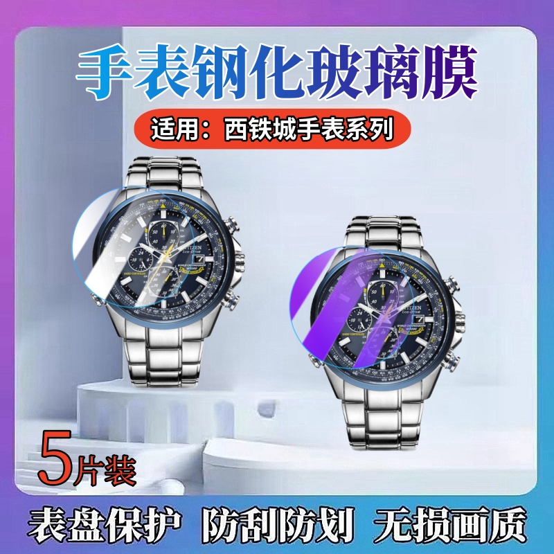 昌想适用西铁城AT8020手表钢化膜