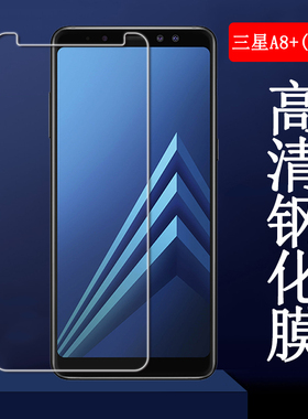 昌想 适用三星A8+钢化膜A7 2018手机膜Galaxya A8plus高清A800S/J防爆玻璃a7pro贴模A7300防刮保护a730X屏幕