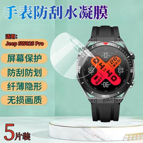 昌想适用JeepSW025Pro手表膜