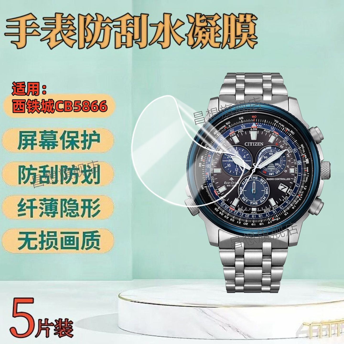 适用西铁城CB5866手表贴膜