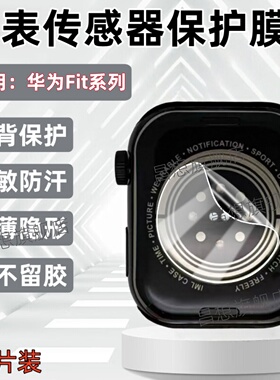 适用华为手表Fit4Pro传感器贴膜fit3防过敏保护Fit2Active智能手表隔离背膜Watch Fit New高清水凝MINI雅致版