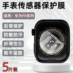 适用华为手表Fit4Pro传感器贴膜fit3防过敏保护Fit2Active智能手表隔离背膜Watch Fit New高清水凝MINI雅致版