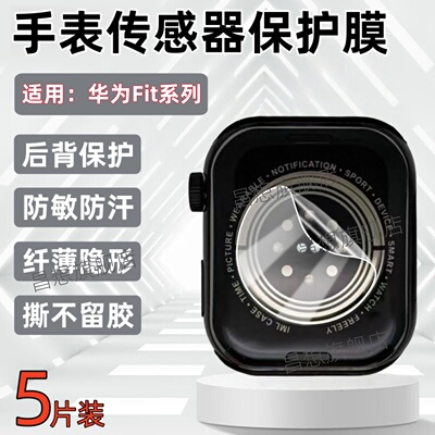 适用华为手表Fit传感器贴膜
