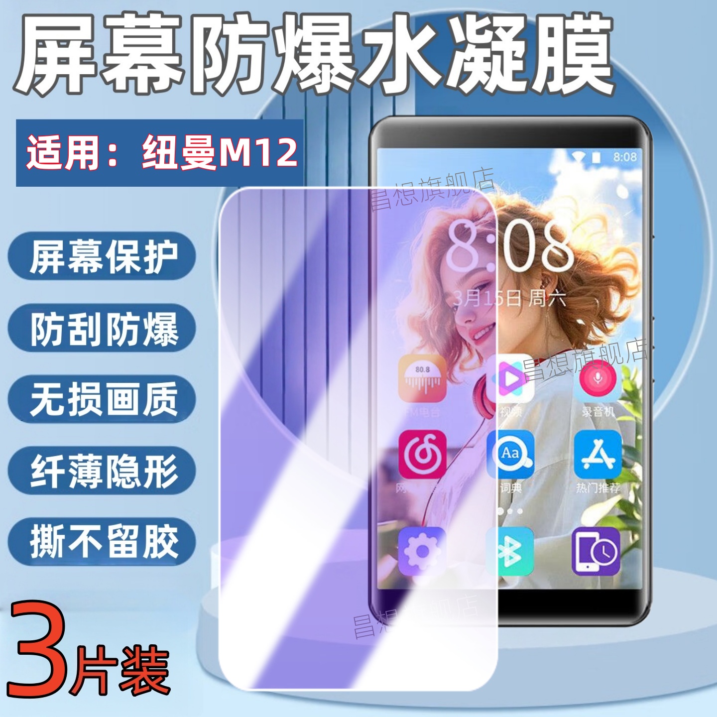 适用纽曼M12屏幕MP5贴膜