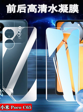 适用Xiaomi POCO C65手机膜小米pococ65全屏水凝膜Mi手机屏幕防蓝光护pococ65新款高清前后软贴模磨砂防指纹