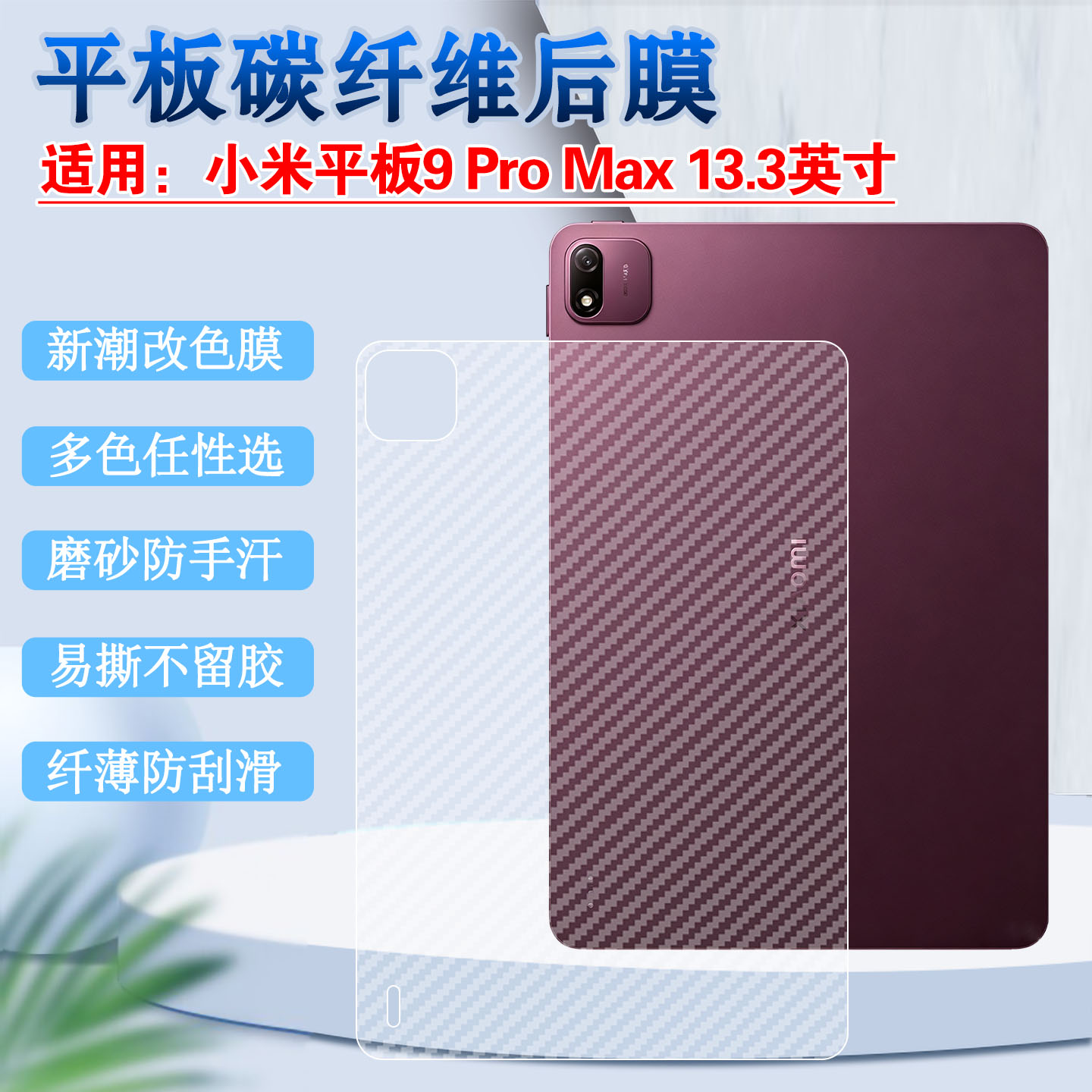 适用小米平板9Pro Max磨砂后膜Xiaomi Pad 9ProMax平板电脑防刮保护13.3英寸碳纤维12.5背贴平板九半透明11.2