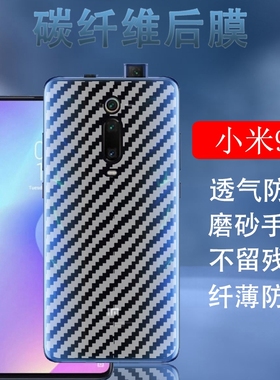 昌想 适用小米9t手机膜9Tpro碳纤维背膜MCE19半透明M1902F1T/A后盖壳保护膜磨砂防刮滑半透明抗指纹