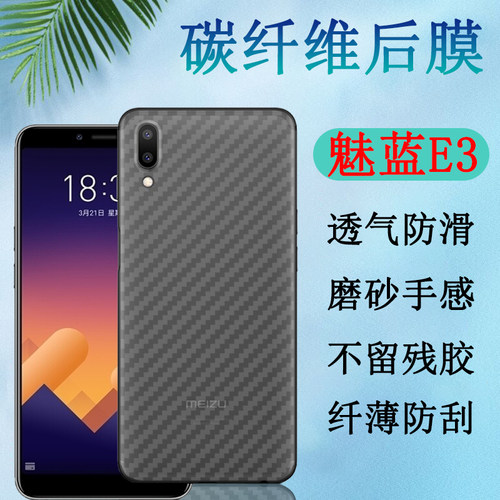 魅蓝e3碳纤维半透明贴纸保护膜
