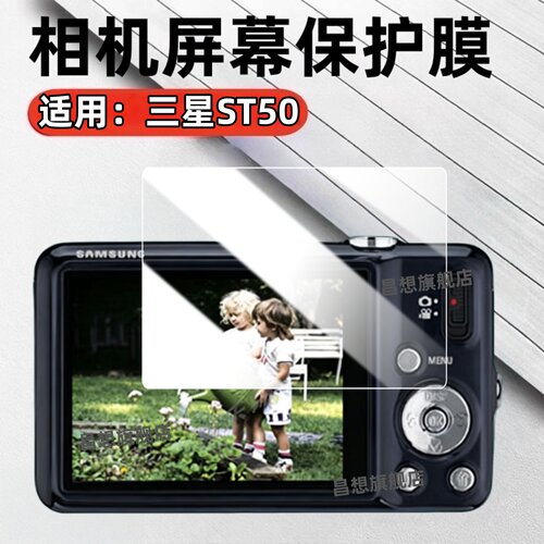适用三星ST50相机屏幕保护膜