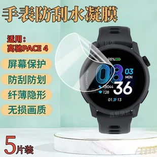 适用高驰PACE4手表贴膜新品GPS运动手表屏幕膜pace3表盘防爆保护Pace2高清钢化膜pacepro抗蓝光护眼软模COROS