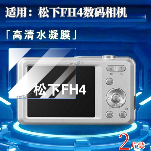适用松下FH4相机屏幕保护膜