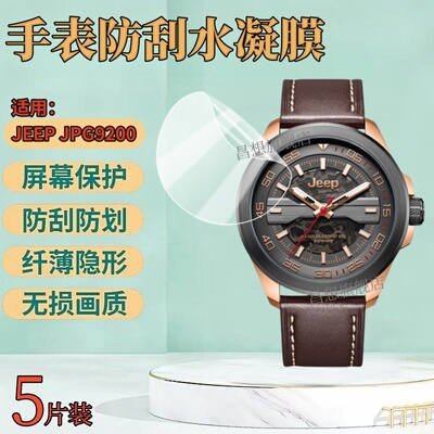 昌想适用JEEPJPG920手表水凝膜