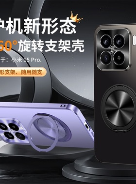 贝瑾适用小米15手机壳360旋转支点壳新款xiaomi15pro保护套自带支架5G的磁吸m15全包防摔15p高级感十五男女潮