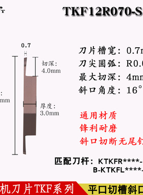 走心机外圆平口切槽斜口切断刀片钢件不锈钢车螺纹后扫背车TKF12R