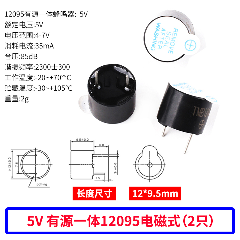 有源蜂鸣器 12095一体/分体蜂鸣器 3V/5V/12V电磁式扬声器 报警器