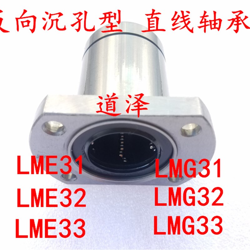 直线轴承反向沉孔LME31/32/33/LMG31/32/33-d8/10/12/13/16/20/25