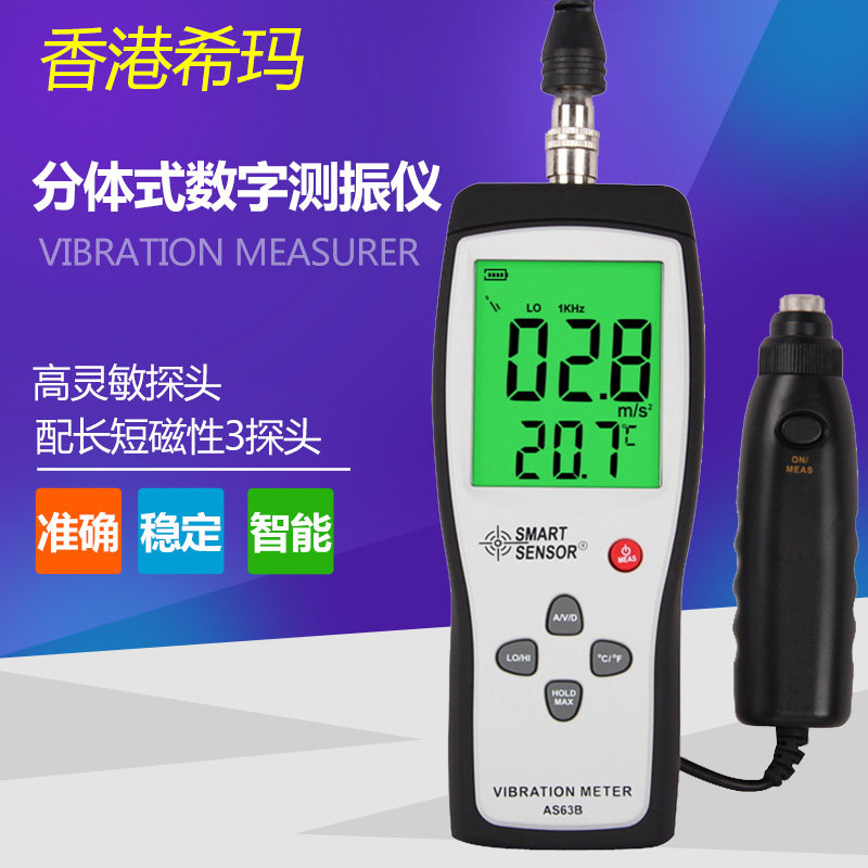 希玛 AS63B分体式v测振表 振动测试仪 高精度测振仪