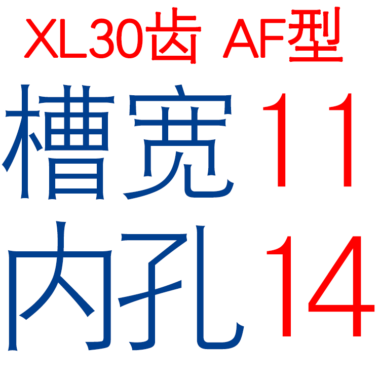 同步轮XL30齿 同步皮带轮 两面平 齿面顶丝 6-20可选 AF型