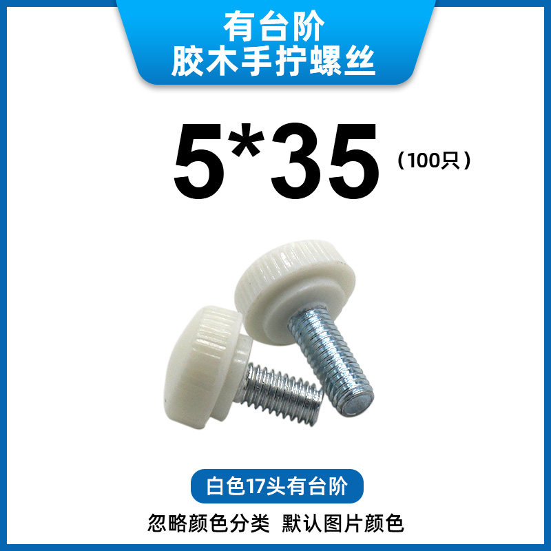 17头M5白黑色方便手拧塑料手柄调节螺丝滚花灯饰螺丝灯箱手拧圆头