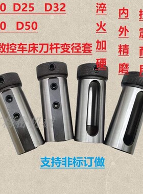 数控车床刀套内孔车刀杆变径套导套D25D32D40减径套刀座转换刀套