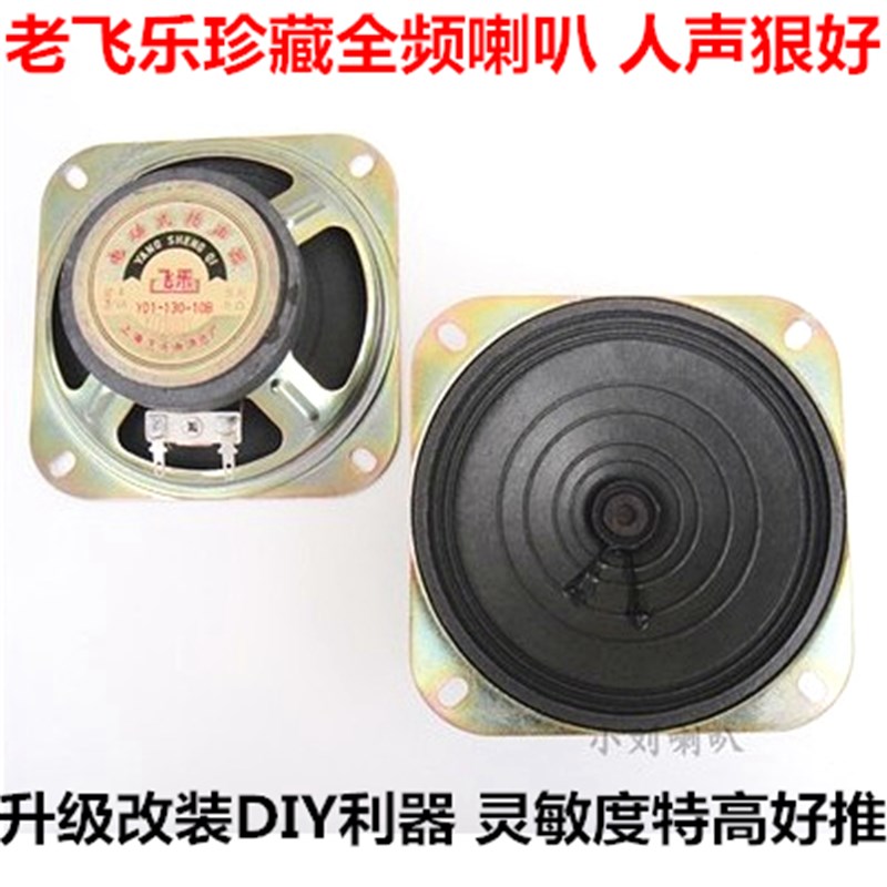 老飞乐4寸全频喇叭收音机喇叭扬声器中低音均衡桌面 单元人声好