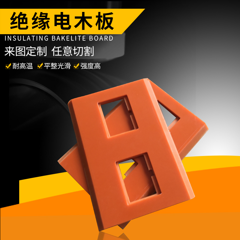 橘红色电木板 绝缘胶木板 木 温电工板H高黑色电耐U板雕刻加工5MM