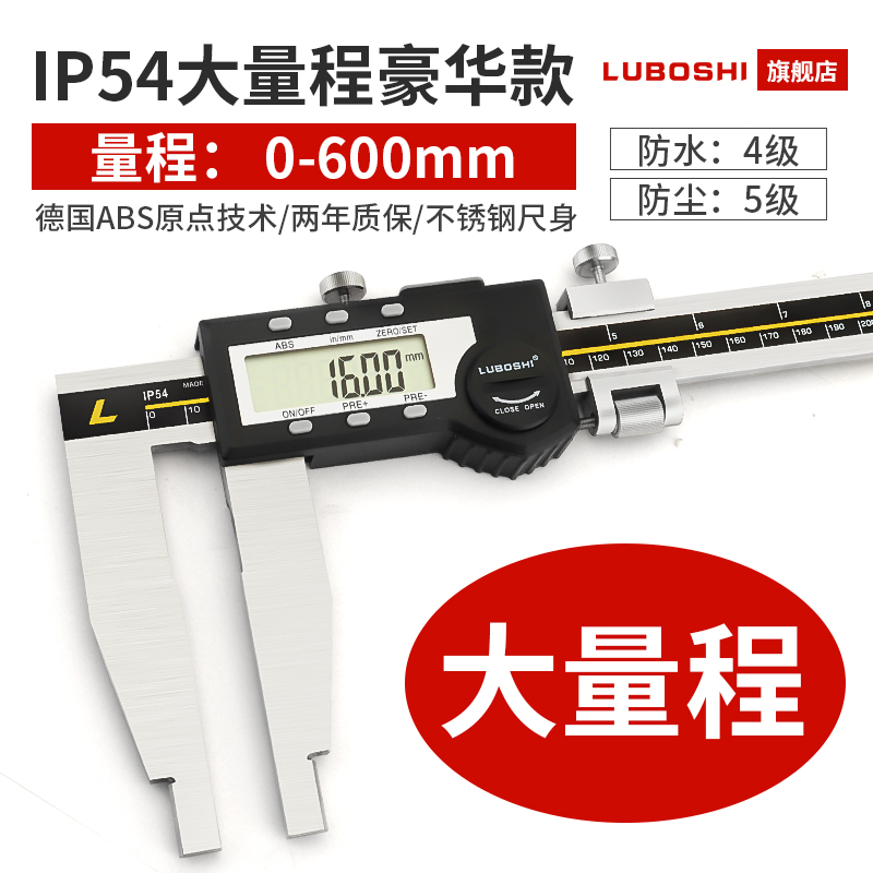 LUBOSHI大量程电子数显卡尺高精度长爪游标卡尺0-500-600mm