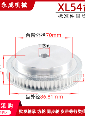 同步轮 同步带轮 XL54齿 标准件 铝合金 齿外径86.81 齿宽11