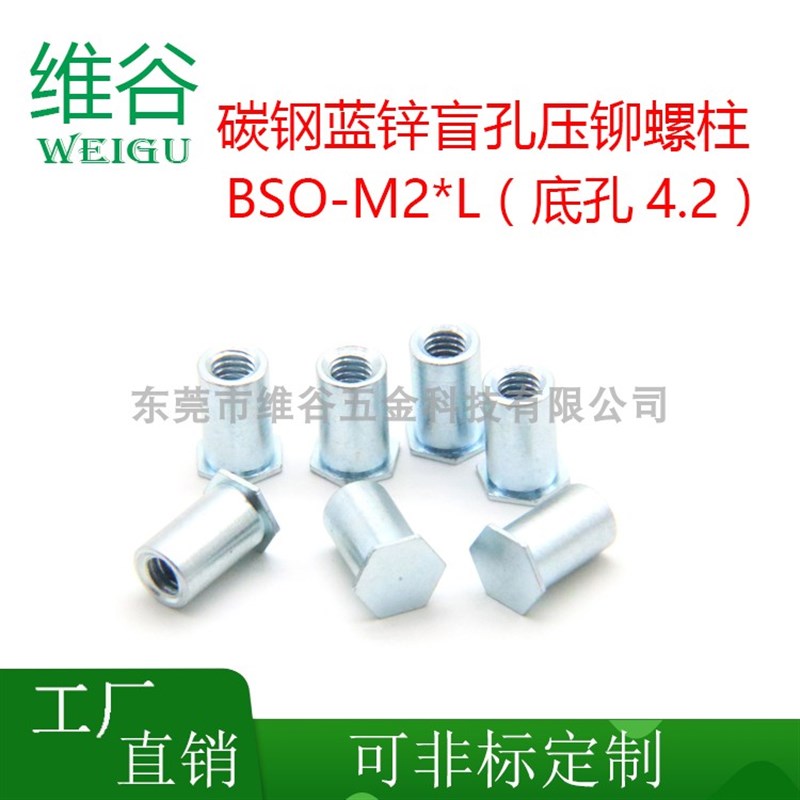 盲孔压铆螺柱 BSO-M2x4~EM2x25 压铆 底孔4.2