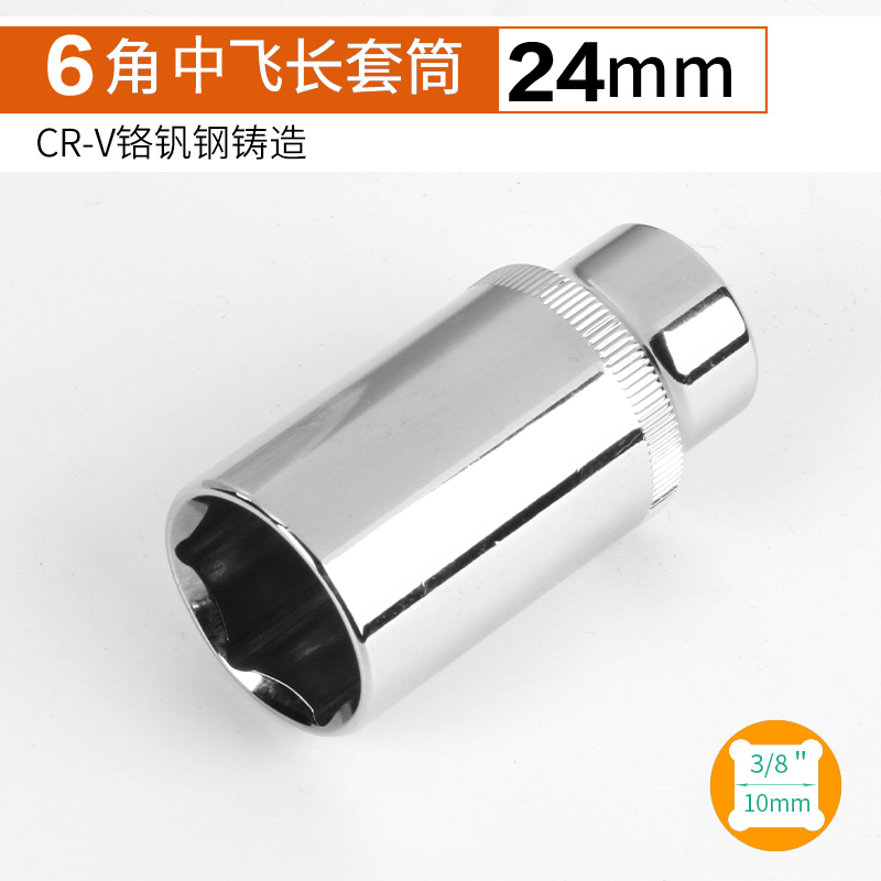 3/8中飞6角加长套筒头套装棘轮扳手外六角套头套管10/14/17/24mm