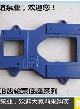厂家直销铸铁KCB18.3/33.3/55.5/83.3齿轮油泵底座蓝色底座配件
