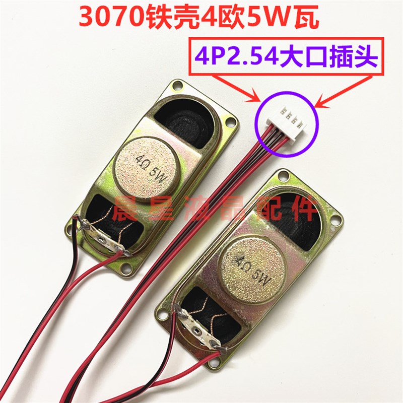 3070铁壳箱体4欧5W瓦小尺寸液晶电视机内置无源喇叭 扬声器 1对价