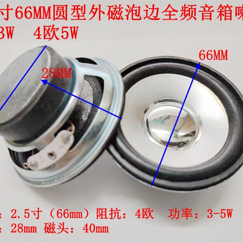 包邮品质灵敏2.5寸66MM圆型外磁4欧3W5W泡边全频音箱喇叭扬声器