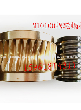 厂家直销无锡机床厂M10100铜蜗轮蜗杆 涡轮蜗杆轴 无心磨床配件