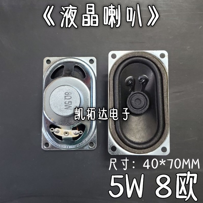 液晶显示器/电视专用喇叭 8欧 5瓦 8R 5W 5W8R 4070大磁 厚24.5MM