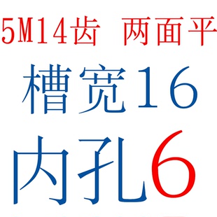 两面平 5M14齿 T 同步轮 槽宽16/21 AF型 同步皮带轮 内孔 5-10