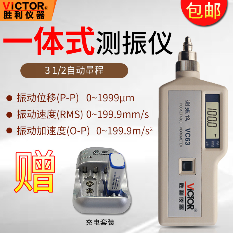 胜利测振仪便携式高精度VCs63/VC63A/VC63B数字振动故障测试仪