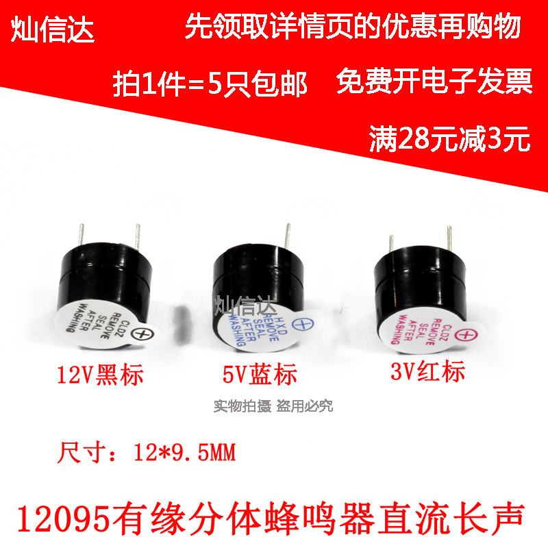 12095有源蜂鸣器3V/5V/12V 12MM*9.5MM分体长声SOT塑封管电磁式